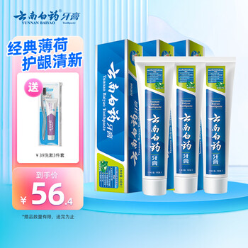 云南白药牙膏清新口气洁净口腔减轻牙龈问题 薄荷清爽型 【尝鲜装】3支牙膏 （共300g）