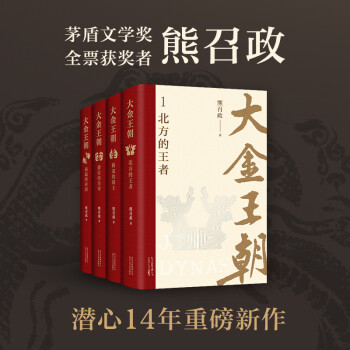 大金王朝（精装版 茅盾文学奖得主  熊召政 重磅长篇历史小说 再现辽宋金大三国争霸的历史）