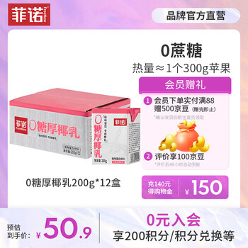 菲诺0糖版厚椰乳 椰奶 椰桨 零乳糖 植物蛋白饮料 咖啡调饮 生椰拿铁 【建议调饮】200g*12盒