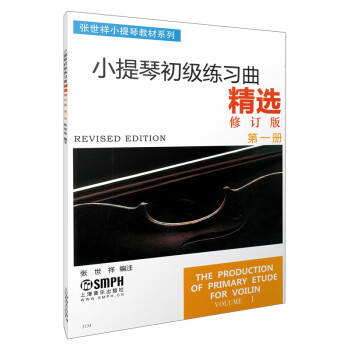 从入门到专业,学琴指南:小提琴初级练习曲精选第一册(修订版)