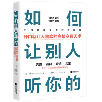 如何让别人听你的（开口就让人喜欢的高情商聊天术）