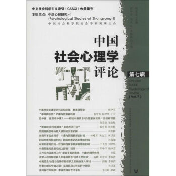 中国社会心理学评论(7)