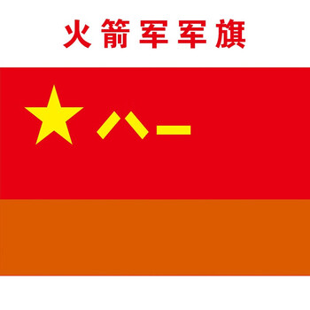 火箭军军旗 1号288x192cm