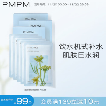 PMPM品牌海茴香精华玫瑰修护女补水保湿面膜价格走势及销量排行