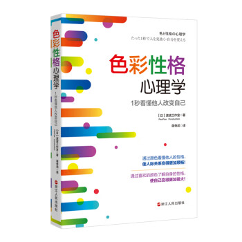 色彩性格心理学：1秒看懂他人改变自己