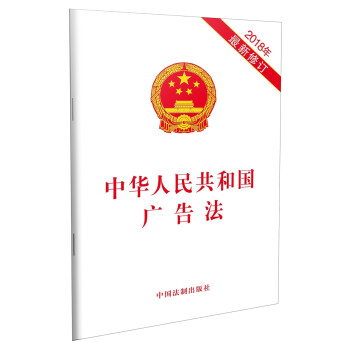 中华人民共和国广告法（2018年最新修订）》(中国法制出版社)【摘要书评试读】- 京东图书