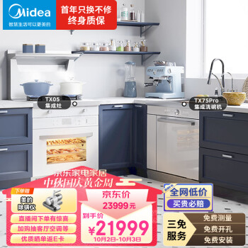 美的（Midea）蒸烤一体集成灶 小尺寸 5.2KW燃气灶 13套集成水槽洗碗机 TX05+TX75Pro 白色元气套系 天然气