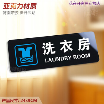 自助洗衣房亚克力提示门牌清洗晾衣间酒店标识牌墙贴指示牌定制洗衣房