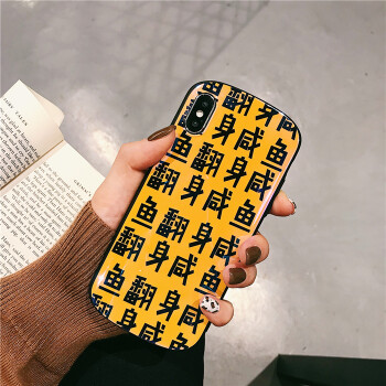 鹹魚翻身搞怪文字8plus蘋果x手機殼xs max/xr/iphonex/7p/6女款iphone