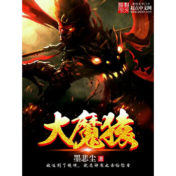 大魔猿 墨悲尘 电子书下载 在线阅读 内容简介 评论 京东电子书频道
