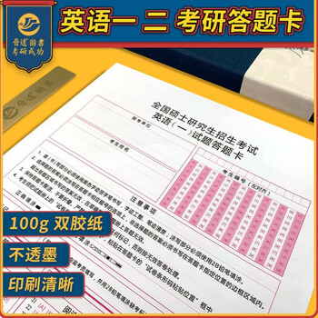 【多品可选】考研英语大学英语四六级答题卡 考研英语一答题卡 考研英语二答题卡 大学英语四级答题卡 大学英语六级答题卡 14套考研英语二答题卡