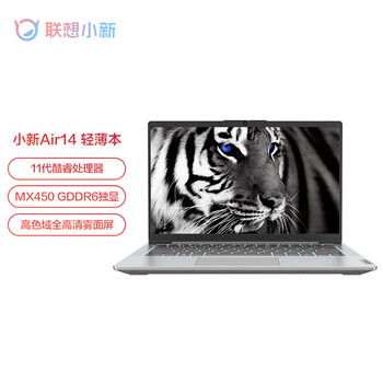 入手2个月
联想小新Air14评测？联想小新air14怎么样质量评测数据怎么样，符合你的要求吗？
