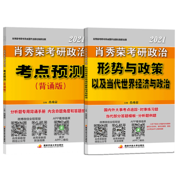 肖秀荣2021考研政治形势与政策+肖秀荣2021考研政治考点预测共2册