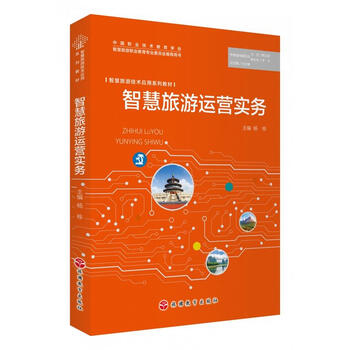 【新书正版】智慧旅游运营实务 杨栋 9787563744428 旅游教育出版社