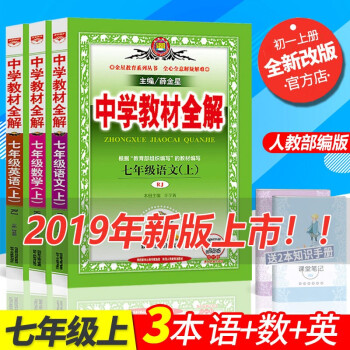 中学教材全解七年级上册语文数学英语全套三本3本人教版rj初一上册七