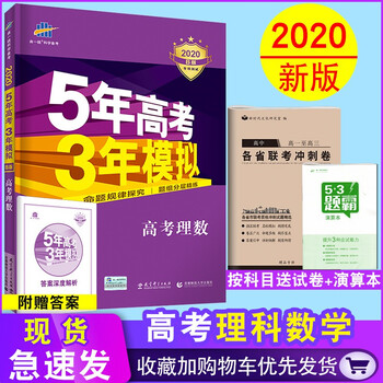 2020b版五年高考三年模拟语文数学英语物理化学生物政治历史地理5年高考 2020b版五年高考三年模拟语文数学英语物理化学生物政治历史地理5年高考