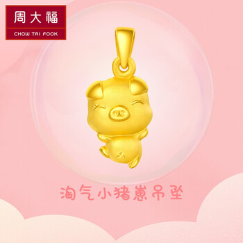 周大福十二生肖猪潮萌淘气猪足金黄金吊坠 工费 68计价 F 足金约2 00g 图片价格品牌报价 京东 周大福十二生肖猪潮萌淘气猪足金黄金吊坠 工费 68计价 F 足金约2 00g 图片价格品牌报价 京东