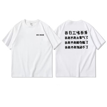 酒笑鸭吾日三省吾身纯棉夏季短袖t恤男创意文字设计宽松大码潮流衣服
