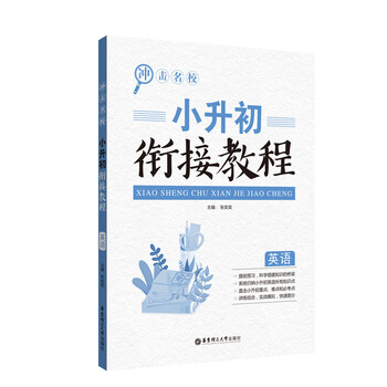 经济实惠,优质教材推荐:华东理工大学出版社冲击名校-小升初衔接教程