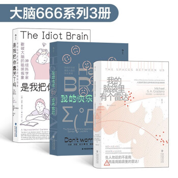 大脑666系列（套装共3册）是我把你蠢哭了吗+我的快乐还有救吗+我的脑袋里有个雷达