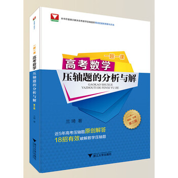 《一题一课.高考数学压轴题的分析与解（第三版）》(兰琦)【摘要 书评 试读】- 京东图书