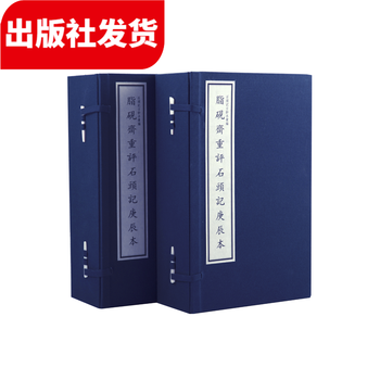 脂砚斋重评石头记庚辰本2函12册手工宣纸包背线装四色仿真影印出版社发货 三希堂藏书 摘要书评试读 京东图书