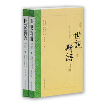 《世说新语》详解（套装上下册）“爆款电影大片周处除三害改过自新原典出处志人小说笔记小说”