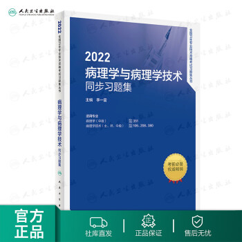 2022病理学与病理学技术同步习题集 人民卫生出版社