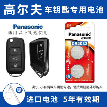 松下（Panasonic）CR2032高尔夫GOLF6高7 8汽车钥匙电池一汽大众高7.5嘉旅高七GTI高六BEV遥控器纽扣电子R代 高八 高尔夫6一类/8选择CR2032 2粒套装