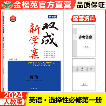 2024新学案双成高中英语选择性必修第一册高二上英语同步训练辅导书练习册教辅资料高中英语必刷题课时精练人教版英语选修一辅导书