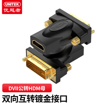 优越者(UNITEK)DVI公转HDMI母转接头 DVI24+1/DVI-D转HDMI高清转换头笔记本电脑显卡连接显示器 A007BBK