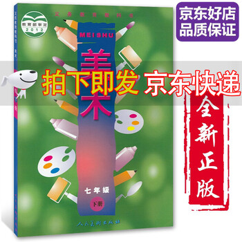 【全新正版】七年级下册美术书人美版初中7七年级美术下册课本教材