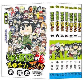 李洛克的青春全力忍传 套装共7册 火影忍者漫画书全套图书q版官方番外 平健史 摘要书评试读 京东图书 李洛克的青春全力忍传 套装共7册 火影忍者漫画书全套图书q版官方番外 平健史 摘要书评试读 京东图书