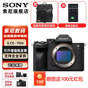 SONY索尼 ILCE-7M4全画幅微单数码相机 约3300万有效像素4K视频录制a7m4 A7M4 A7M4单机(送原装双肩包) 套餐一