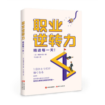 职业逆转力 精进每一天 励志与成功 日 梅原大吾著现代出版社 摘要书评试读 京东图书