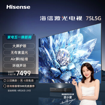 反馈海信75L5G电视优缺点点评,海信75L5G是否值得买? 反馈海信75L5G电视优缺点点评,海信75L5G是否值得买?