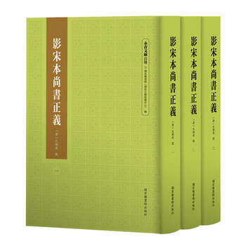 影宋本尚书正义 套装全三册 唐 孔颖达 疏 摘要书评试读 京东图书 影宋本尚书正义 套装全三册 唐 孔颖达 疏 摘要书评试读 京东图书