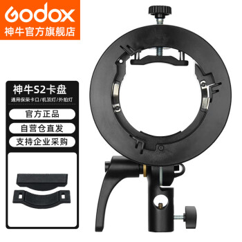 X牛（Godox）S2 X牛机顶闪光灯/AD200通用便携保荣口S型卡盘