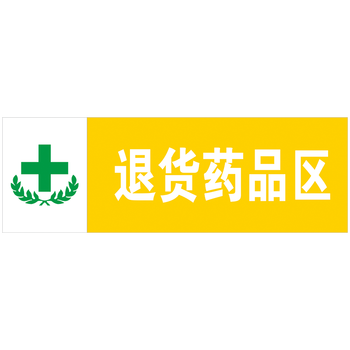 药房药店仓库分区标志标识牌标示牌地贴合格品不合格区退货区待验区