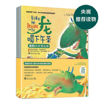 别和龙喝下午茶 幼儿安全意识培养精选绘本 套装全4册 简 E 潘兹沃尔 马尔蒂娜 古尔博勒 摘要书评试读 京东图书 别和龙喝下午茶 幼儿安全意识培养精选绘本 套装全4册 简 E 潘兹沃尔 马尔蒂娜 古尔博勒 摘要书评试读 京东图书