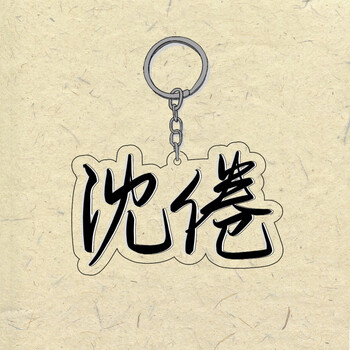 难哄周边钥匙扣定制名字diy白日梦我难哄陈劲生沈倦江忍周边钥匙链