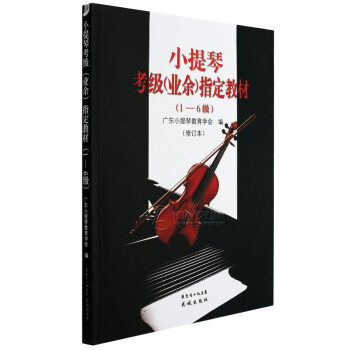 小提琴考级（业余）指定教材（1--6级）小提琴考级教程 少儿提琴教材 提琴爱好者练习书籍