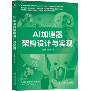 AI加速器架构设计与实现