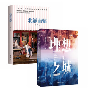 女性成长蜕变之路：北辙南辕+理想之城（全2册）