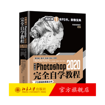 中文版Photoshop 2020完全自学教程 北京大学旗舰
