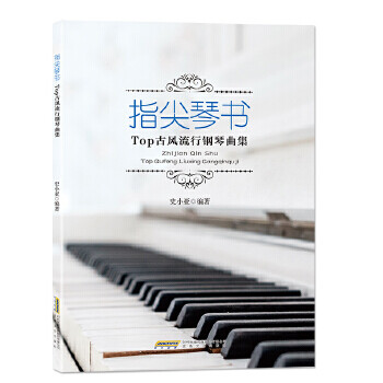 指尖琴书.Top古风流行钢琴曲集