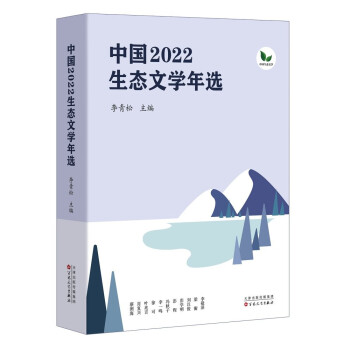 中国2022生态文学年选