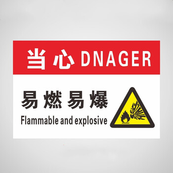 花情语易燃易爆标识贴纸托运危险品剧毒化学品请注意安全警示标示牌