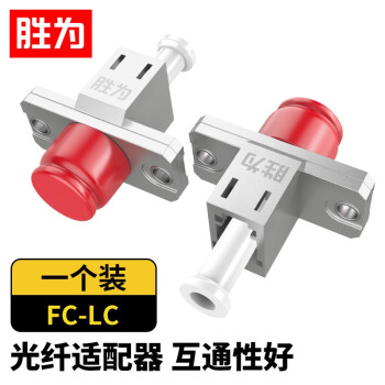 胜为（shengwei）OCLF-101 光纤适配器 工程电信级 光纤耦合器法兰盘 LC-FC 光纤网络跳线延长对接头 测试头