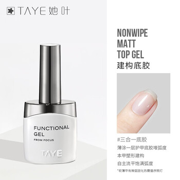 她叶（TAYE） 美甲功能胶钢化底胶磨砂镀晶封层套装持久牢固美甲店专用光疗胶 建构底胶